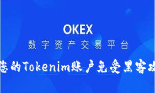 如何保护您的Tokenim账户免受黑客攻击的侵害