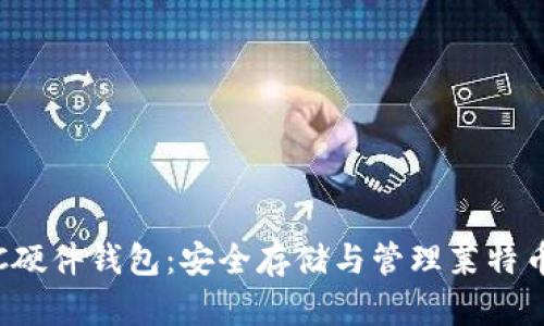 全面解析LTC硬件钱包：安全存储与管理莱特币的最佳选择