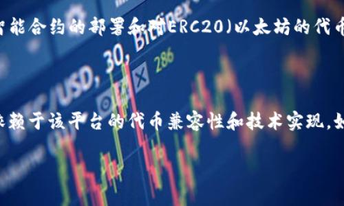 “FIL”通常指的是Filecoin，它是一个去中心化的存储网络，而“tokenim”可能指的是一个关于代币的概念或平台。如果你的问题涉及Filecoin的代币在某种特定的系统或平台中存在性，不妨进一步澄清你所指的具体内容。

以下是关于Filecoin（FIL）在不同场景中的一些理解，或许能帮助你更好地理解这个问题。

### FIL的基本概念

**Filecoin（FIL）**是一个通过区块链技术提供去中心化存储服务的代币。用户可以利用Filecoin网络提供的闲置存储空间进行数据存储，存储的费用以FIL代币支付。用户同时也可以通过提供存储空间收入FIL代币。

### tokenim的可能含义

如果“tokenim”是一个代币管理或交易的相关平台，那么就需要了解该平台是否支持Filecoin（FIL）代币。大多数支持主流加密货币的交易所，通常会支持Filecoin的交易和存储。

### FIL与其他代币的交互

在某些情况下，FIL可能会与其他代币互相交换，或在特定平台（如去中心化金融（DeFi）平台）上进行流动性挖矿等操作。这依赖于该平台的技术实现及支持的代币标准。

### 具体的技术实现

无论是什么平台，如果要实现FIL的代币化或在某个具体的DeFi协议中使用，通常会涉及智能合约的部署和对ERC20（以太坊的代币标准）或类似标准的实现。这些技术细节需要专业的区块链开发人员进行处理。

### 结论

总结来说，如果你的问题是关于FIL是否可以在某个特定的平台或协议中存在，答案通常依赖于该平台的代币兼容性和技术实现。如果需要更多详细信息，建议查看特定平台的文档或与相关团队联系。

如有更具体的问题或上下文需要进一步探讨，请提供详细信息！