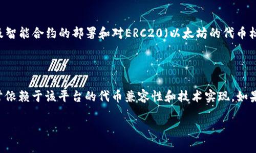“FIL”通常指的是Filecoin，它是一个去中心化的存储网络，而“tokenim”可能指的是一个关于代币的概念或平台。如果你的问题涉及Filecoin的代币在某种特定的系统或平台中存在性，不妨进一步澄清你所指的具体内容。

以下是关于Filecoin（FIL）在不同场景中的一些理解，或许能帮助你更好地理解这个问题。

### FIL的基本概念

**Filecoin（FIL）**是一个通过区块链技术提供去中心化存储服务的代币。用户可以利用Filecoin网络提供的闲置存储空间进行数据存储，存储的费用以FIL代币支付。用户同时也可以通过提供存储空间收入FIL代币。

### tokenim的可能含义

如果“tokenim”是一个代币管理或交易的相关平台，那么就需要了解该平台是否支持Filecoin（FIL）代币。大多数支持主流加密货币的交易所，通常会支持Filecoin的交易和存储。

### FIL与其他代币的交互

在某些情况下，FIL可能会与其他代币互相交换，或在特定平台（如去中心化金融（DeFi）平台）上进行流动性挖矿等操作。这依赖于该平台的技术实现及支持的代币标准。

### 具体的技术实现

无论是什么平台，如果要实现FIL的代币化或在某个具体的DeFi协议中使用，通常会涉及智能合约的部署和对ERC20（以太坊的代币标准）或类似标准的实现。这些技术细节需要专业的区块链开发人员进行处理。

### 结论

总结来说，如果你的问题是关于FIL是否可以在某个特定的平台或协议中存在，答案通常依赖于该平台的代币兼容性和技术实现。如果需要更多详细信息，建议查看特定平台的文档或与相关团队联系。

如有更具体的问题或上下文需要进一步探讨，请提供详细信息！