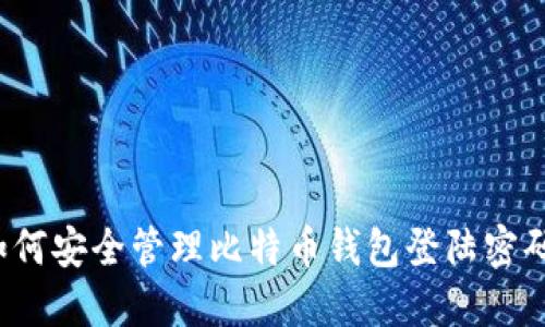 如何安全管理比特币钱包登陆密码？