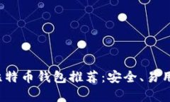 2023年最佳比特币钱包推荐：安全、易用和盈利性