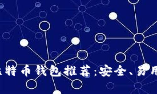 2023年最佳比特币钱包推荐：安全、易用和盈利性分析