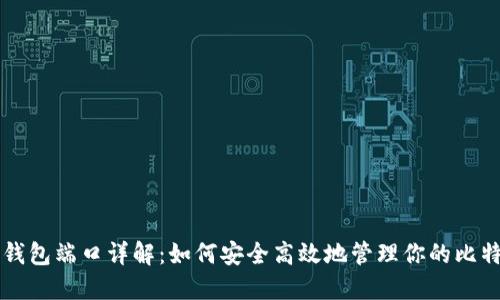 比特币钱包端口详解：如何安全高效地管理你的比特币资产