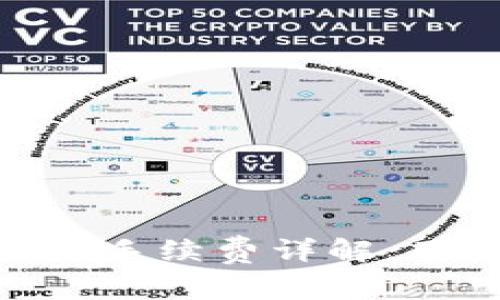 : Tokenim 2.0交易手续费详解：用户必知的几大要点