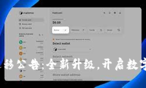 TokenIM 2.0 迁移公告：全新升级，开启数字资产管理新纪元
