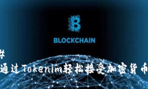 ### 
如何通过Tokenim轻松接受加密货币支付