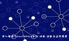 深入解析TokenIMDApp合约：功能、优势与应用前景