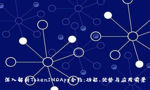 深入解析TokenIMDApp合约：功能、优势与应用前景