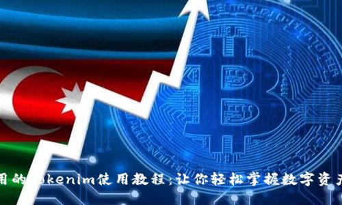 最实用的Tokenim使用教程：让你轻松掌握数字资产管理