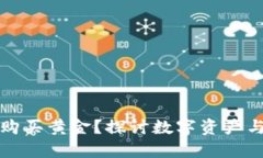 以太坊钱包能否购买黄金？探讨数字资产与实物