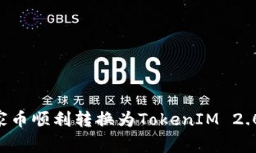 如何将玩家币顺利转换为TokenIM 2.0：详细指南