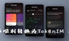 如何将玩家币顺利转换为TokenIM 2.0：详细指南