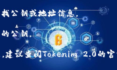 在Tokenim 2.0或者类似的区块链项目中，公钥通常是在用户生成钱包时自动生成的，用户可以通过各种工具和接口查看自己的公钥。公钥主要用于接收资金和验证交易。以下是查找Tokenim 2.0公钥的一些常见步骤：

1. **登录你的账户**：首先，您需要登录到您的Tokenim 2.0账户。如果您使用的是移动应用，确保您已安装并登录该应用。

2. **访问钱包设置**：在用户界面上，寻找设置或钱包管理的选项。在这里，您应该能够找到与公钥相关的信息。

3. **生成或查看公钥**：如果您是首次使用Tokenim，您可能需要生成一个新的钱包。这通常会同时生成对应的公钥和私钥。确保妥善保管您的私钥，切勿与他人分享。

4. **使用区块链浏览器**：如果您有与您的钱包相关联的地址，您还可以使用区块链浏览器查找公钥或地址信息。

5. **钱包导出功能**：某些钱包应用提供导出私钥和公钥的功能，您可以通过这一功能找到您的公钥。

在使用以上步骤时，请确保您在安全的环境下进行操作，避免任何潜在的安全风险。若遇到问题，建议查阅Tokenim 2.0的官方文档或寻求技术支持。