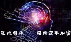 注册数字钱包即送比特币——轻松获取加密货币