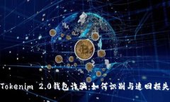 Tokenim 2.0钱包诈骗：如何识别与追回损失