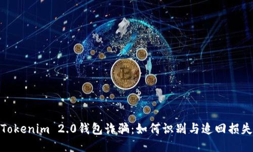 Tokenim 2.0钱包诈骗：如何识别与追回损失