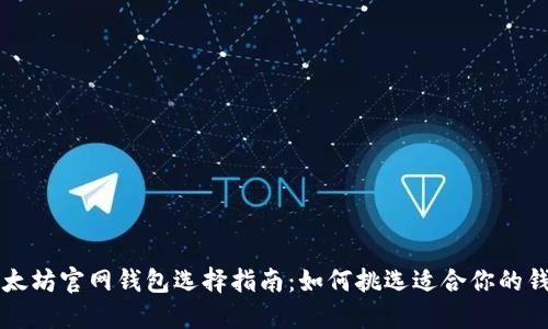 以太坊官网钱包选择指南：如何挑选适合你的钱包