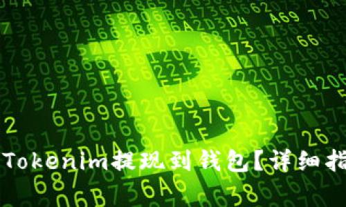 ### 如何将Tokenim提现到钱包？详细指南与注意事项