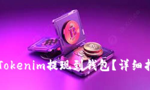 ### 如何将Tokenim提现到钱包？详细指南与注意事项