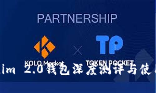 Tokenim 2.0钱包深度测评与使用指南