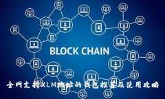 全网支持XLM地址的钱包推荐及使用攻略