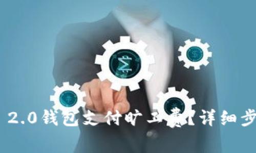 如何使用Tokenim 2.0钱包支付旷工费？详细步骤与常见问题解答