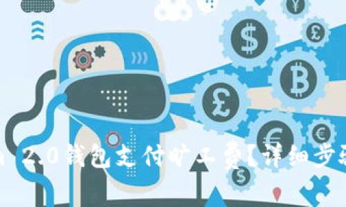 如何使用Tokenim 2.0钱包支付旷工费？详细步骤与常见问题解答