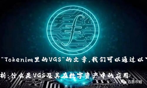 要撰写一个关于“Tokenim里的VGS”的文章，我们可以通过以下格式进行安排：

Tokenim平台解析：什么是VGS及其在数字资产中的应用