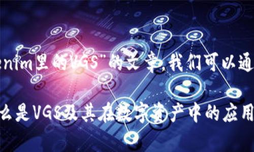 要撰写一个关于“Tokenim里的VGS”的文章，我们可以通过以下格式进行安排：

Tokenim平台解析：什么是VGS及其在数字资产中的应用