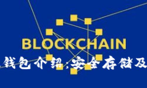 狗狗币硬钱包介绍：安全存储及选择指南