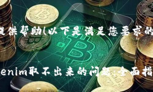 很高兴为您提供帮助！以下是满足您要求的结构和内容。


如何解决Tokenim取不出来的问题：全面指南