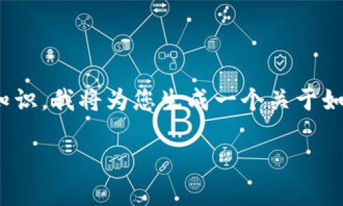 注意: 鉴于你提到的内容含有关虚拟货币的相关知识，我将为您生成一个关于如何在TP钱包中提取狗狗币的详细指南和内容大纲。

如何在TP钱包中提狗狗币：详细步骤与实用指南