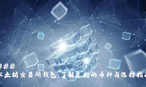 ### 
以太坊交易所钱包：了解支持的币种与选择指南