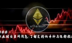 ### 以太坊交易所钱包：了解支持的币种与选择指