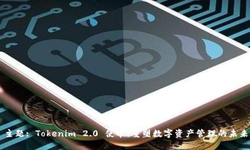 主题: Tokenim 2.0 使命：重塑数字资产管理的未来