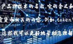 Tokenim标签并不是一个广泛认可或常见的术语，可