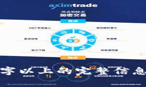   Token钱包打不开网页的解决方案与常见问题解析 / 

 guanjianci Token钱包,网页打不开,解决方案,常见问题 /guanjianci 

## 内容主体大纲

1. 什么是Token钱包
   - Token钱包的定义
   - Token钱包的功能

2. Token钱包打不开网页的常见原因
   - 网络连接问题
   - 浏览器兼容性问题
   - Token钱包系统故障

3. 如何解决Token钱包打不开网页的问题
   - 检查网络设置
   - 切换浏览器或重启
   - 清除浏览器缓存

4. Token钱包的使用指南
   - 创建与管理账户
   - 如何进行交易
   - 安全性提示

5. Token钱包常见问题解答
   - 如何重置密码？
   - 如何恢复账户？
   - 如何联系支持服务？

6. Token钱包的未来发展趋势
   - 与区块链技术的结合
   - 安全性与隐私保护的提升

## 详细内容

### 什么是Token钱包

Token钱包可理解为一种数字货币钱包，主要用于存储和管理各种加密货币。它不仅能够存储用户的私钥，还支持多种交易功能，满足不同用户的需求。随着区块链技术的发展，Token钱包已经成为了数字资产管理不可或缺的工具。

Token钱包主要分为热钱包和冷钱包。热钱包是指与互联网连接的数字钱包，方便快捷，但安全性略逊一筹；冷钱包则是指离线存储的数字钱包，安全性高，适合长期存储资产。

### Token钱包打不开网页的常见原因

#### 网络连接问题

在访问Token钱包时，确保网络连接正常是首要步骤。如果网络不稳定或断开，网页自然无法打开。用户可以尝试通过其他设备或者网络来确认网络是否正常。

#### 浏览器兼容性问题

Token钱包可能在某些浏览器中表现不佳，例如IE浏览器可能无法正确加载。使用现代浏览器（如Chromium、Firefox、Edge等）是一个考虑因素。如果出现网页打不开的情况，换用其他浏览器通常能解决问题。

#### Token钱包系统故障

Token钱包的服务器偶尔可能出现故障，导致用户无法访问相关网页。用户可以查看Token钱包的官方社交媒体或支持页面，获取最新的系统状态信息。

### 如何解决Token钱包打不开网页的问题

#### 检查网络设置

如果网页无法打开，首先应该检查网络设置。尝试重置路由器或重启设备，确保网络连接正常。同时可以通过其他网络环境尝试访问网页。

#### 切换浏览器或重启

更换浏览器或重启当前操作的浏览器也能帮助解决网页打不开的问题。确保浏览器是最新版本，具备最新功能与安全补丁。

#### 清除浏览器缓存

浏览器缓存可能会导致加载旧页面或错误信息。定期清理浏览器缓存可以提升网页打开的速度，也帮助解决加载的问题。

### Token钱包的使用指南

#### 创建与管理账户

创建Token钱包账户时，用户需要提供一些基本的信息，如邮箱以及强密码。为了确保安全性，务必开启两步验证。这将进一步提升账户的安全保护。

#### 如何进行交易

Token钱包支持多种数字货币的交易，用户可以选择交易所进行兑换或直接进行点对点交易。具体操作方法跟随钱包的用户界面指导即可轻松完成。

#### 安全性提示

安全是Token钱包使用的重要因素。用户应确保使用强密码和启用多因素认证。此外，定期备份钱包信息也是保护资产的有效措施。

### Token钱包常见问题解答

#### 如何重置密码？

如果忘记了Token钱包的密码，可以通过系统提供的“忘记密码”选项进行重置。大部分Token钱包会发送重置链接到注册邮箱，按照链接中的指引完成密码恢复。

#### 如何恢复账户？

在使用Token钱包过程中，若发现账户丢失，可以通过之前的备份恢复。用户在创建钱包时会得到一个恢复助记词，按照助记词进行恢复账户即可。

#### 如何联系支持服务？

如果在使用Token钱包的过程遇到问题，可以通过官方提供的客户支持渠道进行咨询。通常会有24小时的客服支持，以及邮件联系和在线聊天的选项。

### Token钱包的未来发展趋势

#### 与区块链技术的结合

Token钱包未来将与更多区块链技术相结合，支持更多种类的数字资产。同时，也会为用户提供更多元化的功能与服务。

#### 安全性与隐私保护的提升

随着越来越多用户使用数字货币，Token钱包在安全性和隐私保护方面将不断提升，以确保用户的资产安全，防止黑客攻击和信息泄露。

## 相关问题及详细介绍

### 问题1：Token钱包的类型有哪些？

#### (此处需要详细描述Token钱包的类型及各自的特性、优缺点等)

### 问题2：Token钱包如何保证安全？

#### (此处需要详细描述Token钱包的安全机制及用户需要注意的安全事项)

### 问题3：使用Token钱包需要支付费用吗？

#### (此处需要详细描述Token钱包的使用费用，潜在的隐藏费用等)

### 问题4：Token钱包能否恢复丢失的资产？

#### (此处需要详细描述资产丢失后的恢复方法以及成功率)

### 问题5：如何选择合适的Token钱包？

#### (此处需要详细描述选择Token钱包的标准和需要考虑的因素)

### 问题6：Token钱包与传统银行账户有什么区别？

#### (此处需要详细描述Token钱包与传统银行账户的功能、优势与不足)

### 问题7：未来的Token钱包会有哪些新功能？

#### (此处需要详细描述Token钱包未来可能添加的功能，以及对用户影响)

以上是关于Token钱包打不开网页的内容大纲及相关问题，详细内容可以根据此大纲进一步扩展至3600字以上的完整信息。每个问题都能深入剖析，确保Token钱包的使用和相关的常见问题。