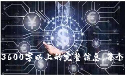   Token钱包打不开网页的解决方案与常见问题解析 / 

 guanjianci Token钱包,网页打不开,解决方案,常见问题 /guanjianci 

## 内容主体大纲

1. 什么是Token钱包
   - Token钱包的定义
   - Token钱包的功能

2. Token钱包打不开网页的常见原因
   - 网络连接问题
   - 浏览器兼容性问题
   - Token钱包系统故障

3. 如何解决Token钱包打不开网页的问题
   - 检查网络设置
   - 切换浏览器或重启
   - 清除浏览器缓存

4. Token钱包的使用指南
   - 创建与管理账户
   - 如何进行交易
   - 安全性提示

5. Token钱包常见问题解答
   - 如何重置密码？
   - 如何恢复账户？
   - 如何联系支持服务？

6. Token钱包的未来发展趋势
   - 与区块链技术的结合
   - 安全性与隐私保护的提升

## 详细内容

### 什么是Token钱包

Token钱包可理解为一种数字货币钱包，主要用于存储和管理各种加密货币。它不仅能够存储用户的私钥，还支持多种交易功能，满足不同用户的需求。随着区块链技术的发展，Token钱包已经成为了数字资产管理不可或缺的工具。

Token钱包主要分为热钱包和冷钱包。热钱包是指与互联网连接的数字钱包，方便快捷，但安全性略逊一筹；冷钱包则是指离线存储的数字钱包，安全性高，适合长期存储资产。

### Token钱包打不开网页的常见原因

#### 网络连接问题

在访问Token钱包时，确保网络连接正常是首要步骤。如果网络不稳定或断开，网页自然无法打开。用户可以尝试通过其他设备或者网络来确认网络是否正常。

#### 浏览器兼容性问题

Token钱包可能在某些浏览器中表现不佳，例如IE浏览器可能无法正确加载。使用现代浏览器（如Chromium、Firefox、Edge等）是一个考虑因素。如果出现网页打不开的情况，换用其他浏览器通常能解决问题。

#### Token钱包系统故障

Token钱包的服务器偶尔可能出现故障，导致用户无法访问相关网页。用户可以查看Token钱包的官方社交媒体或支持页面，获取最新的系统状态信息。

### 如何解决Token钱包打不开网页的问题

#### 检查网络设置

如果网页无法打开，首先应该检查网络设置。尝试重置路由器或重启设备，确保网络连接正常。同时可以通过其他网络环境尝试访问网页。

#### 切换浏览器或重启

更换浏览器或重启当前操作的浏览器也能帮助解决网页打不开的问题。确保浏览器是最新版本，具备最新功能与安全补丁。

#### 清除浏览器缓存

浏览器缓存可能会导致加载旧页面或错误信息。定期清理浏览器缓存可以提升网页打开的速度，也帮助解决加载的问题。

### Token钱包的使用指南

#### 创建与管理账户

创建Token钱包账户时，用户需要提供一些基本的信息，如邮箱以及强密码。为了确保安全性，务必开启两步验证。这将进一步提升账户的安全保护。

#### 如何进行交易

Token钱包支持多种数字货币的交易，用户可以选择交易所进行兑换或直接进行点对点交易。具体操作方法跟随钱包的用户界面指导即可轻松完成。

#### 安全性提示

安全是Token钱包使用的重要因素。用户应确保使用强密码和启用多因素认证。此外，定期备份钱包信息也是保护资产的有效措施。

### Token钱包常见问题解答

#### 如何重置密码？

如果忘记了Token钱包的密码，可以通过系统提供的“忘记密码”选项进行重置。大部分Token钱包会发送重置链接到注册邮箱，按照链接中的指引完成密码恢复。

#### 如何恢复账户？

在使用Token钱包过程中，若发现账户丢失，可以通过之前的备份恢复。用户在创建钱包时会得到一个恢复助记词，按照助记词进行恢复账户即可。

#### 如何联系支持服务？

如果在使用Token钱包的过程遇到问题，可以通过官方提供的客户支持渠道进行咨询。通常会有24小时的客服支持，以及邮件联系和在线聊天的选项。

### Token钱包的未来发展趋势

#### 与区块链技术的结合

Token钱包未来将与更多区块链技术相结合，支持更多种类的数字资产。同时，也会为用户提供更多元化的功能与服务。

#### 安全性与隐私保护的提升

随着越来越多用户使用数字货币，Token钱包在安全性和隐私保护方面将不断提升，以确保用户的资产安全，防止黑客攻击和信息泄露。

## 相关问题及详细介绍

### 问题1：Token钱包的类型有哪些？

#### (此处需要详细描述Token钱包的类型及各自的特性、优缺点等)

### 问题2：Token钱包如何保证安全？

#### (此处需要详细描述Token钱包的安全机制及用户需要注意的安全事项)

### 问题3：使用Token钱包需要支付费用吗？

#### (此处需要详细描述Token钱包的使用费用，潜在的隐藏费用等)

### 问题4：Token钱包能否恢复丢失的资产？

#### (此处需要详细描述资产丢失后的恢复方法以及成功率)

### 问题5：如何选择合适的Token钱包？

#### (此处需要详细描述选择Token钱包的标准和需要考虑的因素)

### 问题6：Token钱包与传统银行账户有什么区别？

#### (此处需要详细描述Token钱包与传统银行账户的功能、优势与不足)

### 问题7：未来的Token钱包会有哪些新功能？

#### (此处需要详细描述Token钱包未来可能添加的功能，以及对用户影响)

以上是关于Token钱包打不开网页的内容大纲及相关问题，详细内容可以根据此大纲进一步扩展至3600字以上的完整信息。每个问题都能深入剖析，确保Token钱包的使用和相关的常见问题。