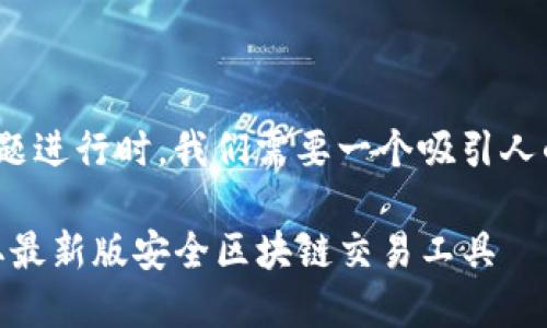 在为“tokenim2.0苹果版下载官网”这个主题进行时，我们需要一个吸引人的和相关的关键词。以下是建议的和关键词：

TokenIM 2.0苹果版下载官网 - 快速获取最新版安全区块链交易工具