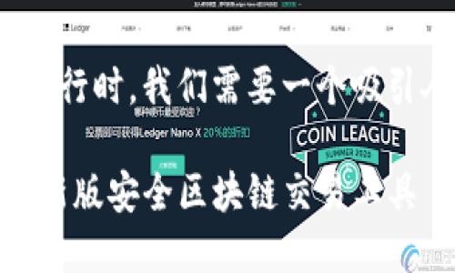 在为“tokenim2.0苹果版下载官网”这个主题进行时，我们需要一个吸引人的和相关的关键词。以下是建议的和关键词：

TokenIM 2.0苹果版下载官网 - 快速获取最新版安全区块链交易工具