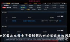 如何解决比特币下载到钱包时安装失败的问题