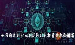 如何通过TokenIM获取ETF，投资新机会解析
