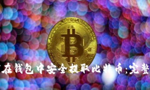 如何在钱包中安全提取比特币：完整指南