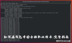 如何在钱包中安全提取比特币：完整指南