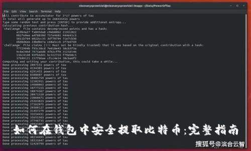 如何在钱包中安全提取比特币：完整指南