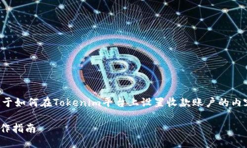为了能够更好地帮助您，我将创建一个关于如何在Tokenim平台上设置收款账户的内容大纲和相关信息。以下是您需要的内容。

如何在Tokenim上设置收款账户：详细操作指南