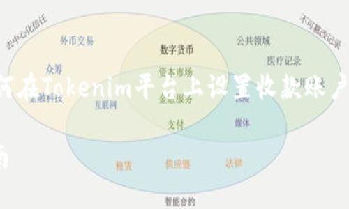 为了能够更好地帮助您，我将创建一个关于如何在Tokenim平台上设置收款账户的内容大纲和相关信息。以下是您需要的内容。

如何在Tokenim上设置收款账户：详细操作指南