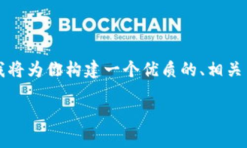 要创建一个关于“tokenim2.0国际版发布时间”的具体内容，我将为你构建一个优质的、相关关键词、大纲，并详细回答七个相关问题。以下是你所需的信息：

Tokenim 2.0国际版发布全记录：重磅时间及功能解析