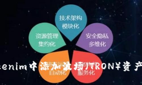 如何在Tokenim中添加波场（TRON）资产：全面指南